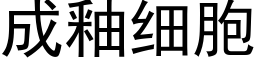 成釉细胞 (黑体矢量字库)