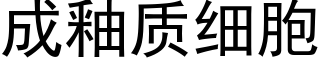 成釉質細胞 (黑體矢量字庫)