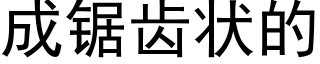 成锯齿状的 (黑体矢量字库)