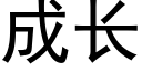 成长 (黑体矢量字库)