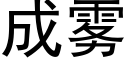 成霧 (黑體矢量字庫)