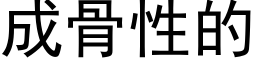 成骨性的 (黑體矢量字庫)