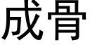 成骨 (黑體矢量字庫)