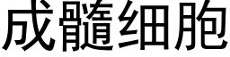 成髓細胞 (黑體矢量字庫)