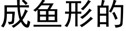 成鱼形的 (黑体矢量字库)