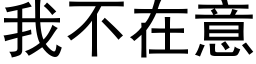 我不在意 (黑体矢量字库)