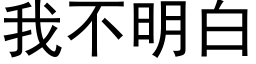 我不明白 (黑体矢量字库)