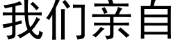 我們親自 (黑體矢量字庫)