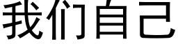 我們自己 (黑體矢量字庫)