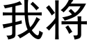 我将 (黑體矢量字庫)