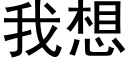 我想 (黑體矢量字庫)