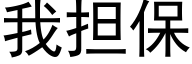 我擔保 (黑體矢量字庫)