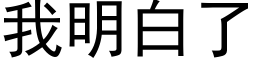 我明白了 (黑体矢量字库)