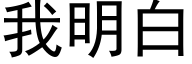 我明白 (黑體矢量字庫)