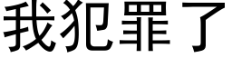 我犯罪了 (黑体矢量字库)