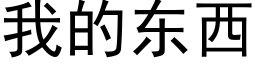 我的東西 (黑體矢量字庫)