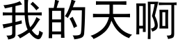 我的天啊 (黑体矢量字库)