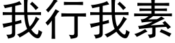 我行我素 (黑体矢量字库)