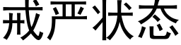 戒严状态 (黑体矢量字库)