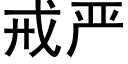 戒严 (黑体矢量字库)