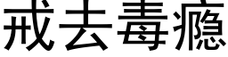 戒去毒瘾 (黑體矢量字庫)