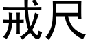 戒尺 (黑体矢量字库)