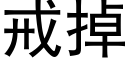 戒掉 (黑體矢量字庫)