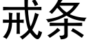 戒条 (黑体矢量字库)