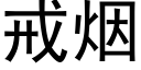 戒煙 (黑體矢量字庫)