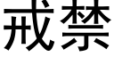 戒禁 (黑体矢量字库)