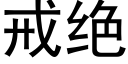 戒絕 (黑體矢量字庫)