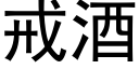 戒酒 (黑體矢量字庫)