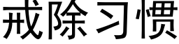 戒除习惯 (黑体矢量字库)