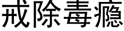 戒除毒瘾 (黑体矢量字库)