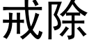 戒除 (黑體矢量字庫)