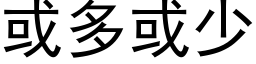 或多或少 (黑體矢量字庫)