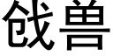 戗兽 (黑体矢量字库)