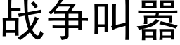 戰争叫嚣 (黑體矢量字庫)