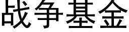 戰争基金 (黑體矢量字庫)