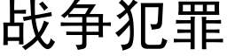 戰争犯罪 (黑體矢量字庫)