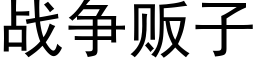 戰争販子 (黑體矢量字庫)