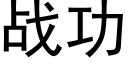 战功 (黑体矢量字库)