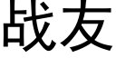 战友 (黑体矢量字库)