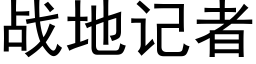 战地记者 (黑体矢量字库)