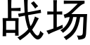 战场 (黑体矢量字库)