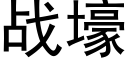 战壕 (黑体矢量字库)