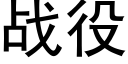 战役 (黑体矢量字库)