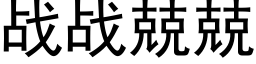 戰戰兢兢 (黑體矢量字庫)