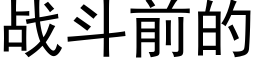 戰鬥前的 (黑體矢量字庫)