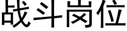 戰鬥崗位 (黑體矢量字庫)